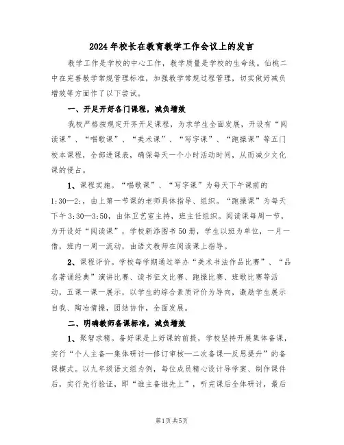 2024年校长在教育教学工作会议上的发言(二篇)