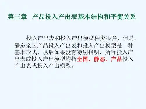 第三章投入产出表的基本结构和平衡关系