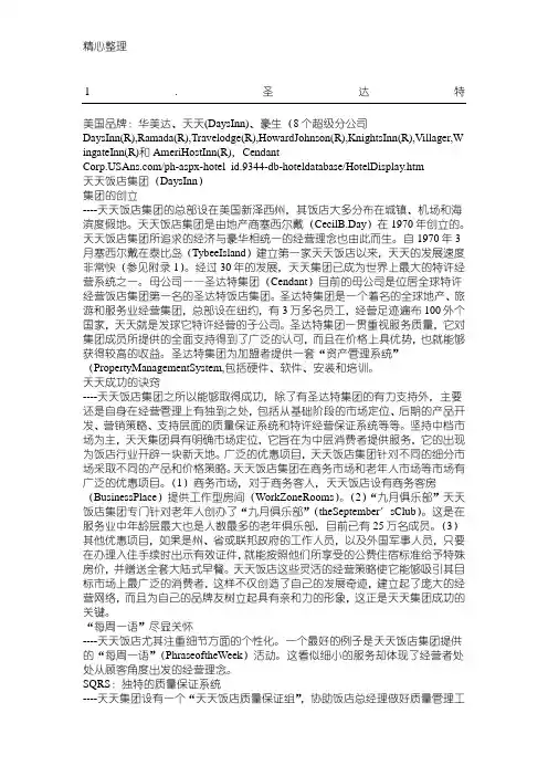 国际十大联号酒店集团