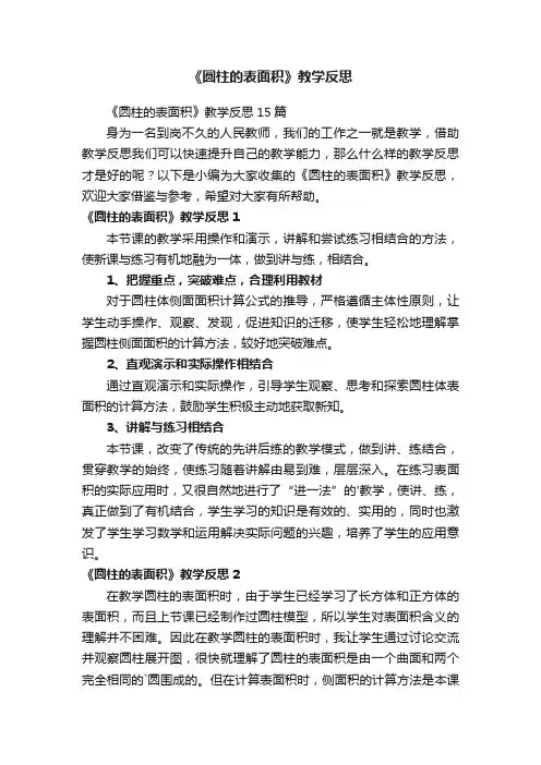《圆柱的表面积》教学反思15篇