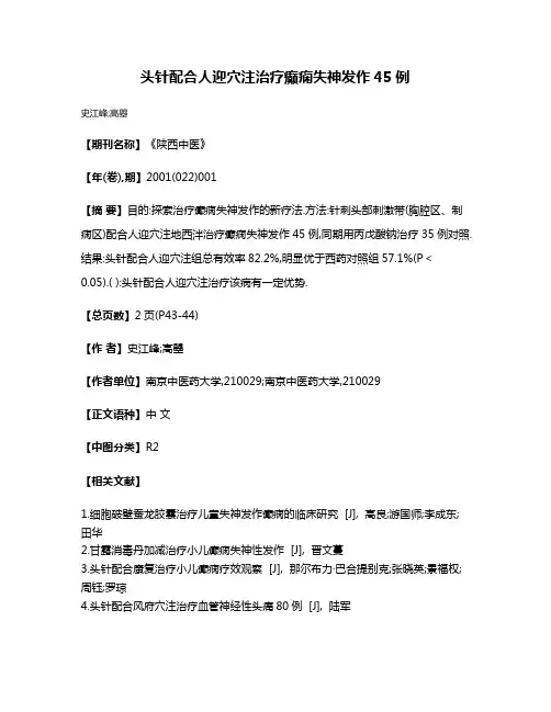 头针配合人迎穴注治疗癫痫失神发作45例
