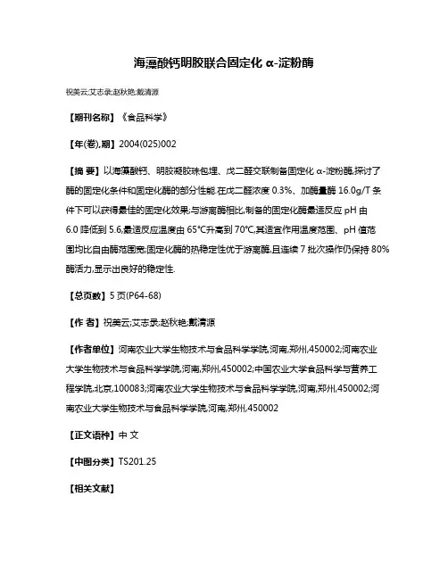 海藻酸钙明胶联合固定化α-淀粉酶
