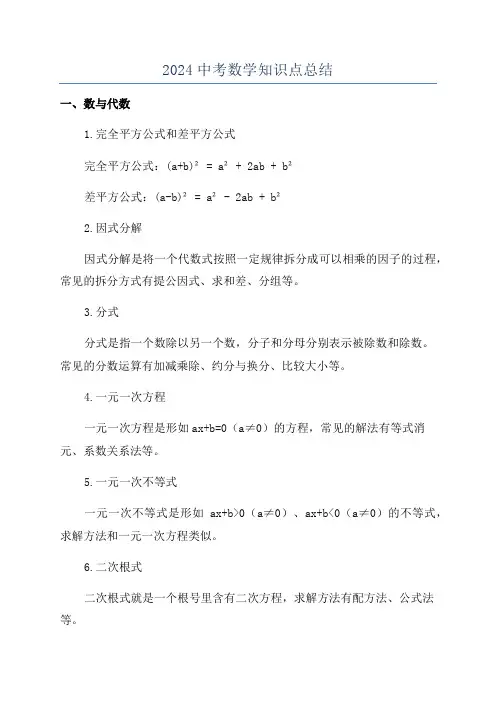 2024中考数学知识点总结
