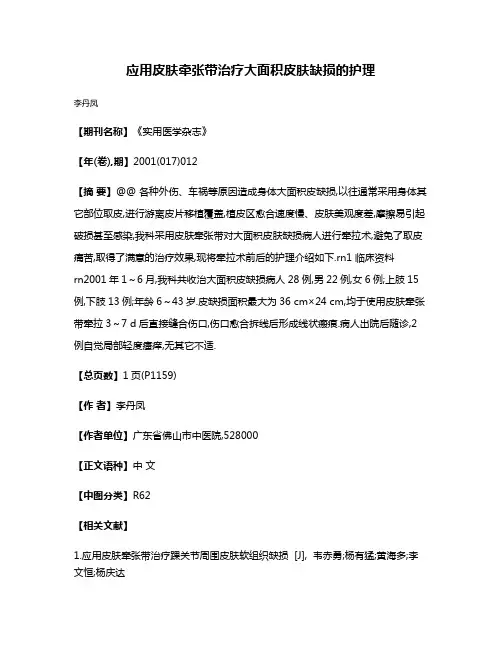 应用皮肤牵张带治疗大面积皮肤缺损的护理