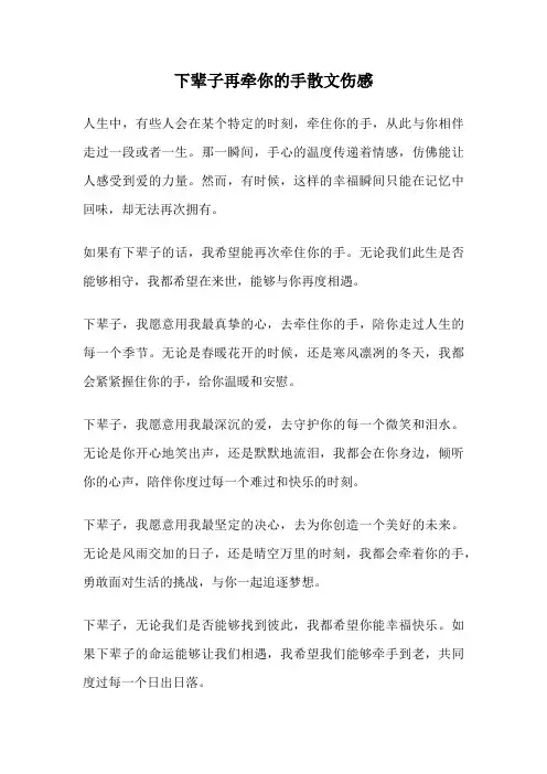 下辈子再牵你的手散文伤感