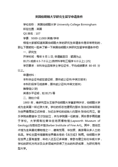 英国伯明翰大学研究生留学申请条件