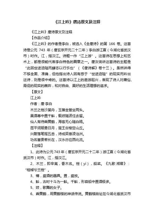 《江上吟》唐诗原文及注释