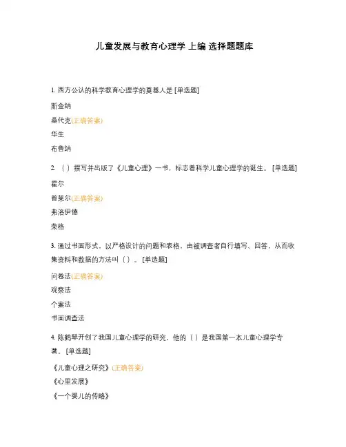 儿童发展与教育心理学 上编 选择题题库