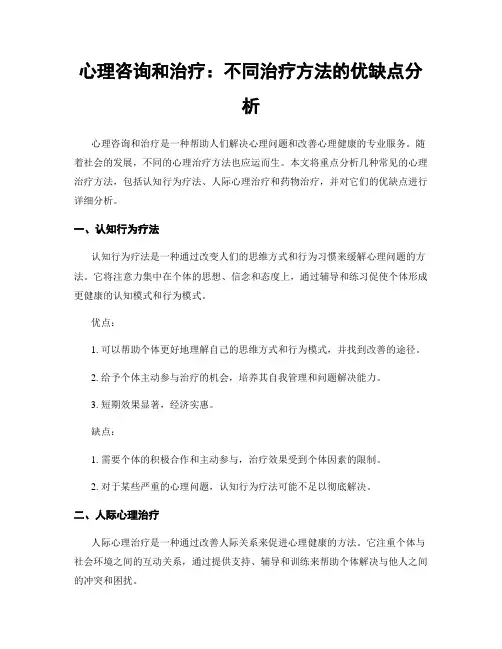 心理咨询和治疗：不同治疗方法的优缺点分析