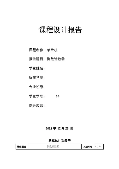 基于c语言单片机倒数计时器课程设计