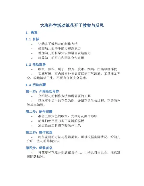 大班科学活动纸花开了教案与反思