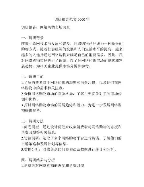 调研报告范文5000字