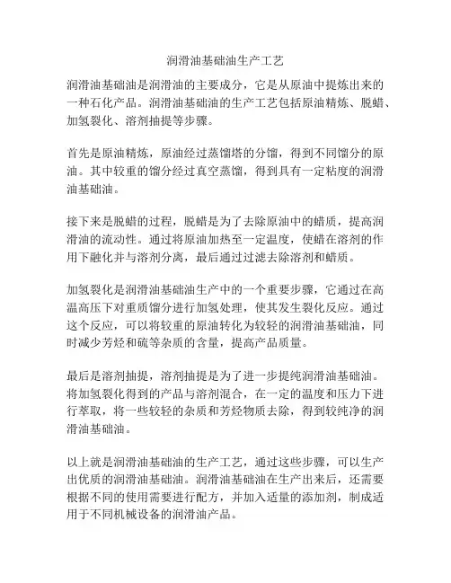 润滑油基础油生产工艺