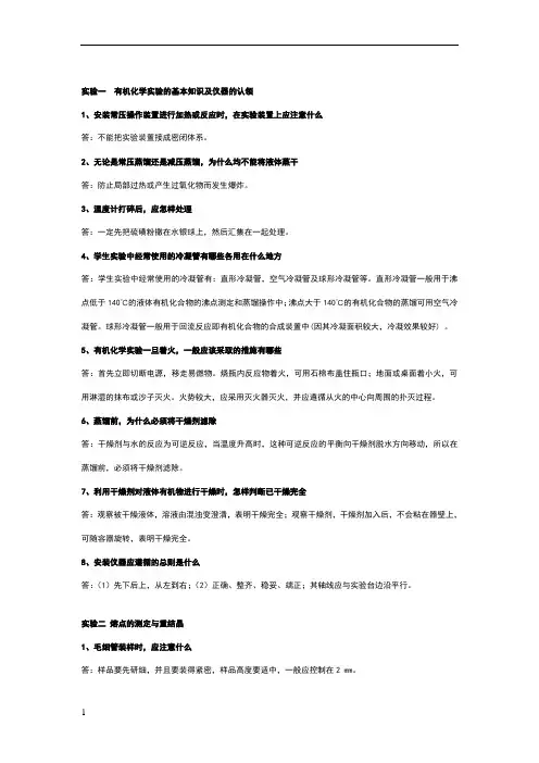 有机化学总实验问题