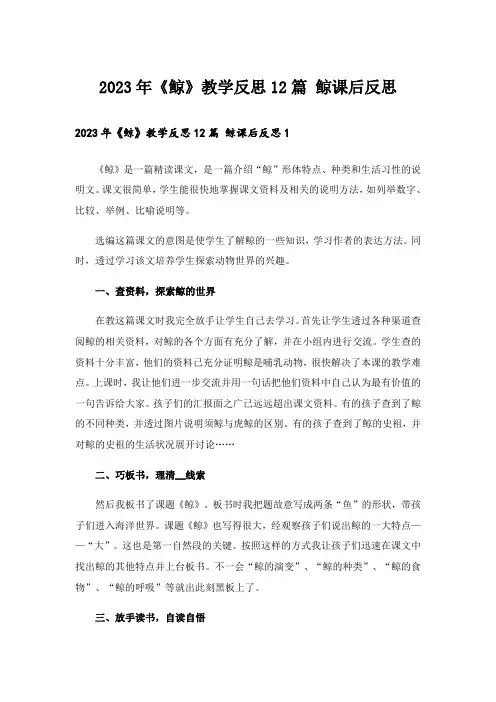 2023年《鲸》教学反思12篇 鲸课后反思