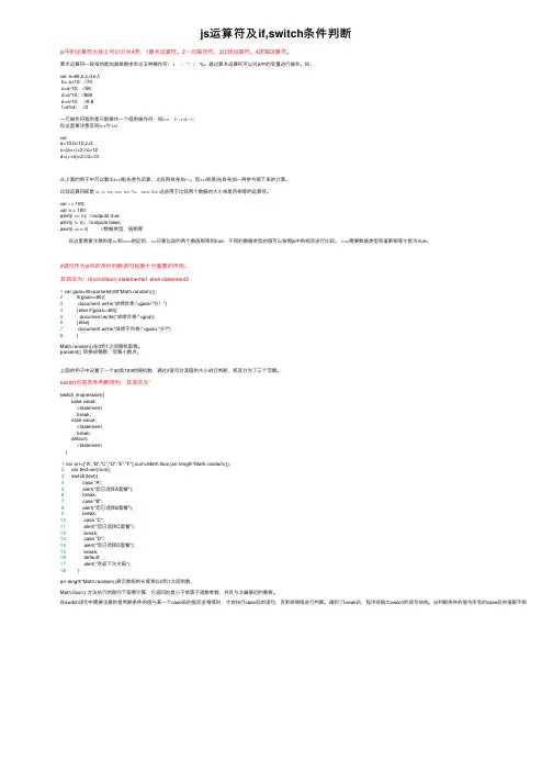js运算符及if,switch条件判断