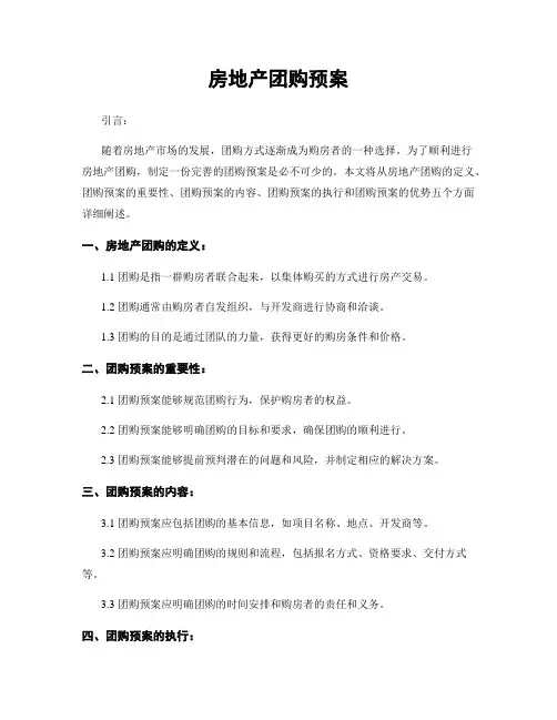 房地产团购预案