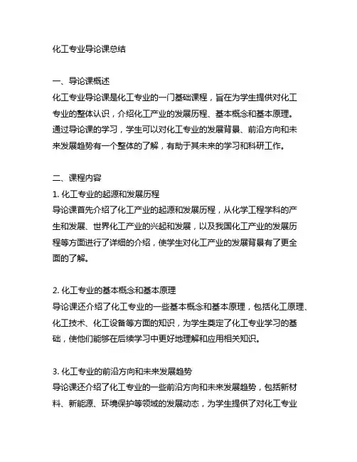 化工专业导论课总结3000字