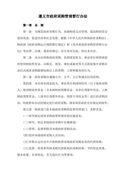 遵义市政府采购管理暂行办法