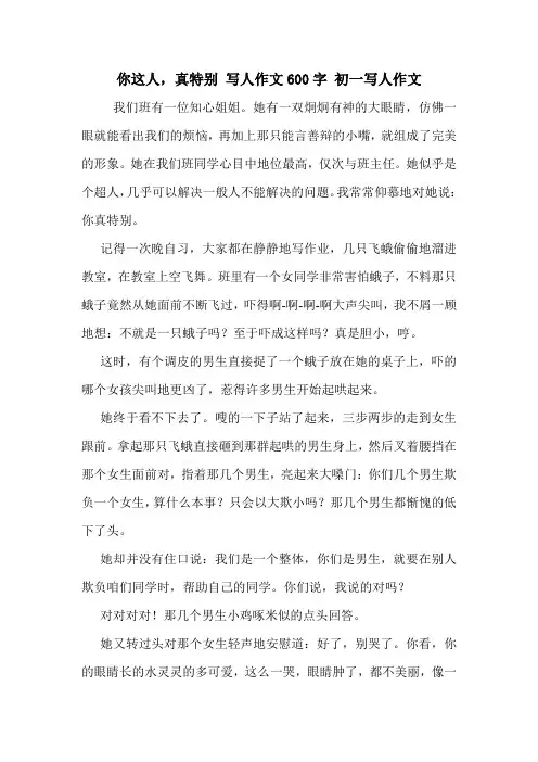 你这人,真特别 写人作文600字 初一写人作文
