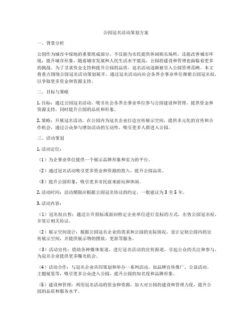 公园冠名活动策划方案