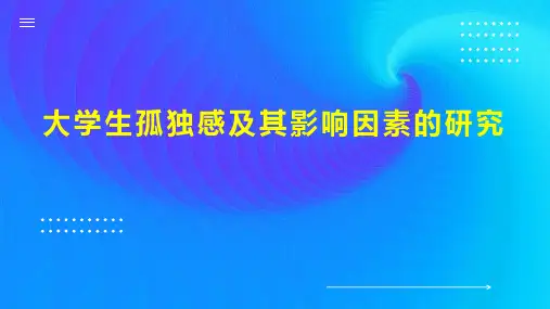 大学生孤独感及其影响因素的研究