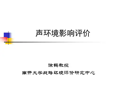 噪声环境影响评价