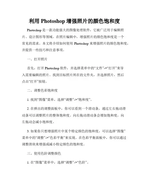 利用Photoshop增强照片的颜色饱和度