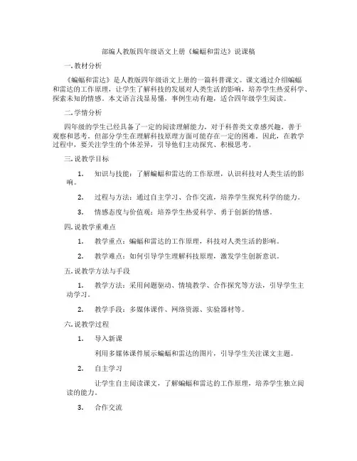 部编人教版四年级语文上册《蝙蝠和雷达》说课稿