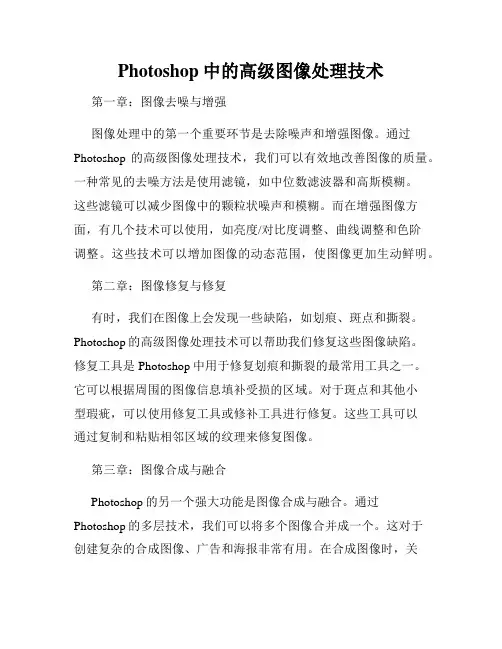Photoshop中的高级图像处理技术