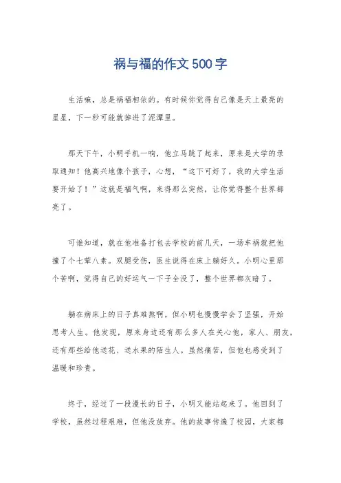 祸与福的作文500字