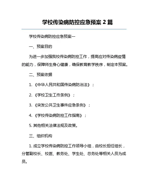 学校传染病防控应急预案2篇