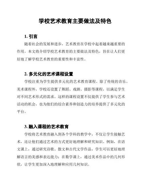 学校艺术教育主要做法及特色