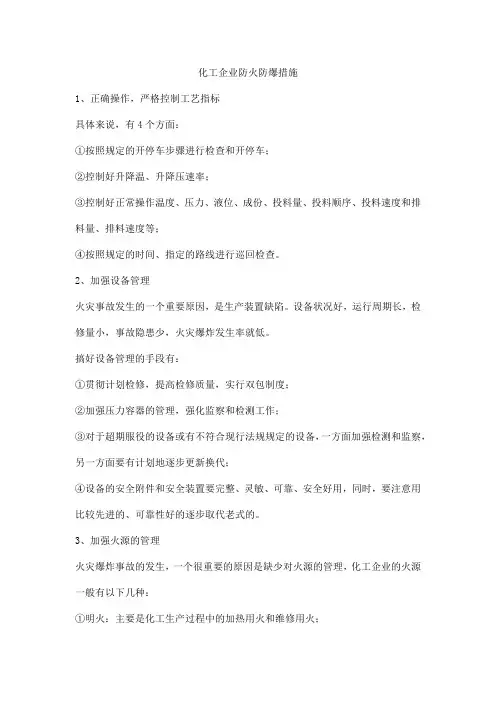 化工企业防火防爆措施
