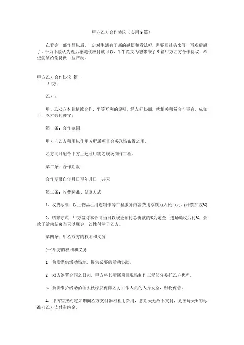 甲方乙方合作协议(实用9篇)