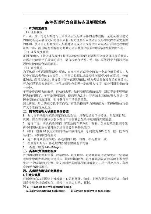 高考英语听力命题特点及解题策略