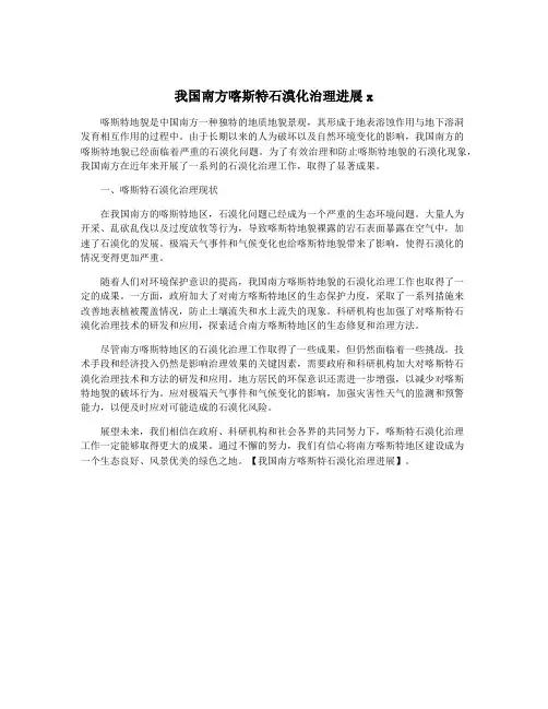 我国南方喀斯特石漠化治理进展x