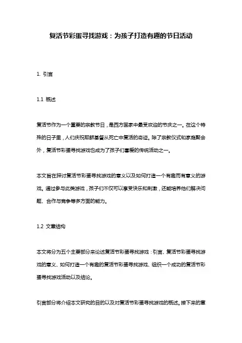 复活节彩蛋寻找游戏：为孩子打造有趣的节日活动