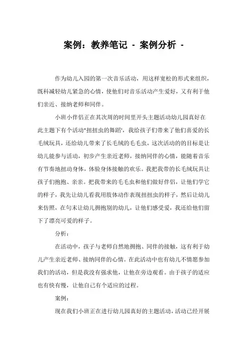 (幼教精选)案例：教养笔记 - 案例分析 - 