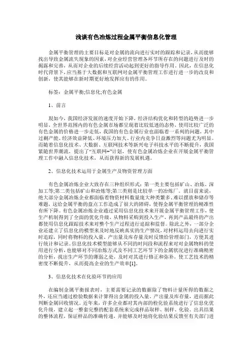 浅谈有色冶炼过程金属平衡信息化管理