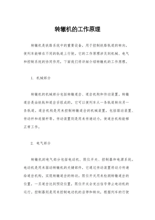 转辙机的工作原理