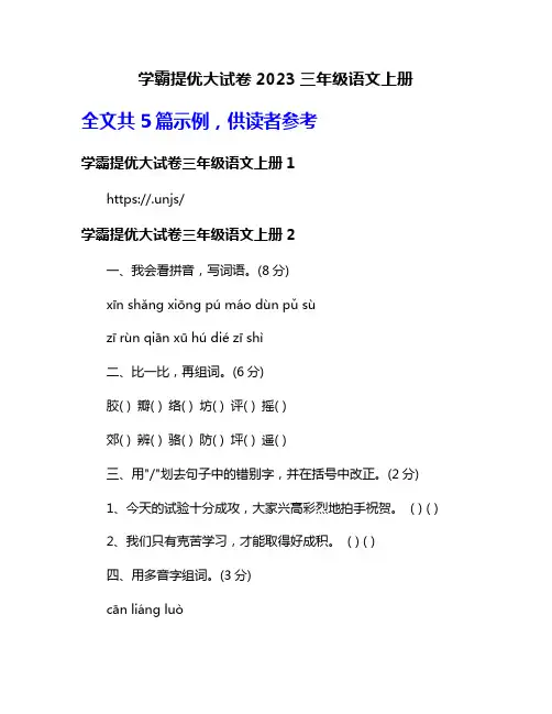 学霸提优大试卷2023三年级语文上册