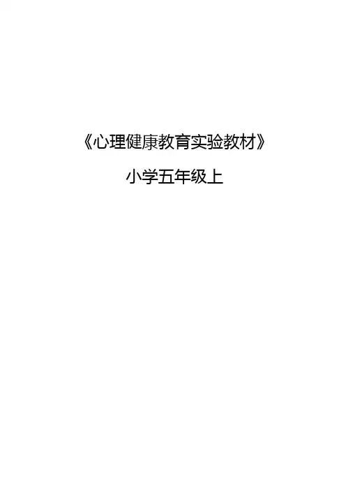 五年级心理健康教育实验教材上