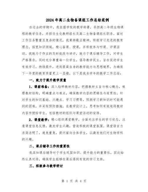 2024年高二生物备课组工作总结范例（二篇）
