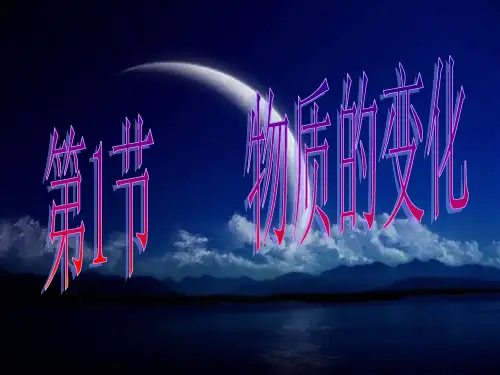 1.1物质的变化(2)PPT课件(初中科学)
