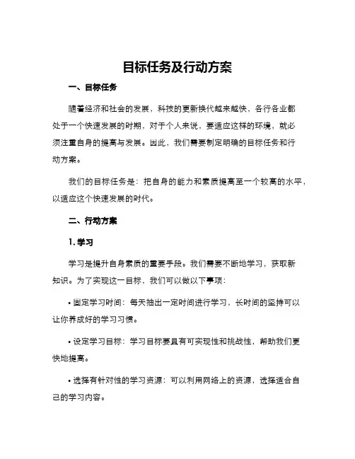 目标任务及行动方案