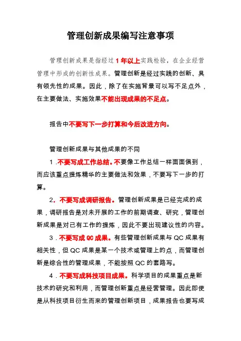 管理创新成果编写注意事项