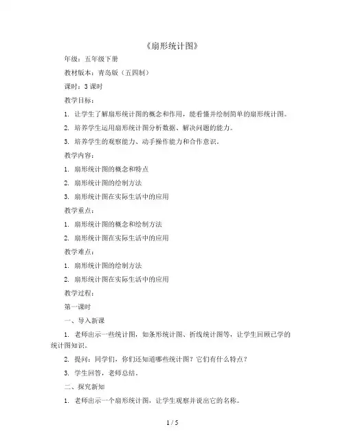 五年级下册数学教案-《扇形统计图》 青岛版(五四制) (3)