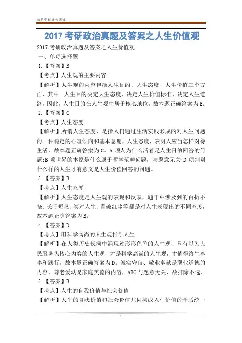 考研政治真题及答案之人生价值观