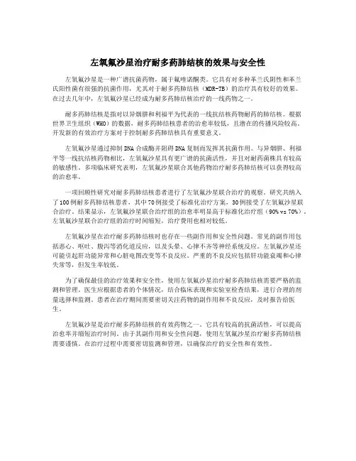 左氧氟沙星治疗耐多药肺结核的效果与安全性